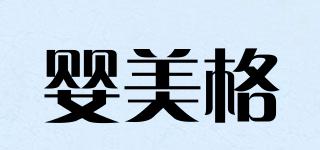 嬰美格品牌logo