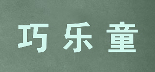 巧樂童品牌logo