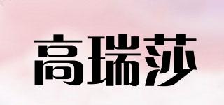 高瑞莎品牌logo