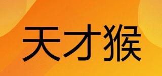 天才猴品牌logo