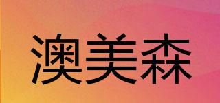 AUMAZING/澳美森品牌logo