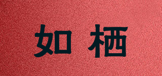 如棲品牌logo