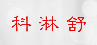 科淋舒品牌logo