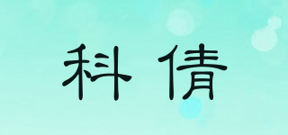 科倩品牌logo