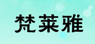 梵萊雅品牌logo