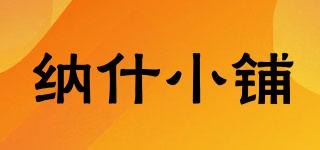 納什小鋪品牌logo