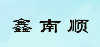 鑫南順品牌logo