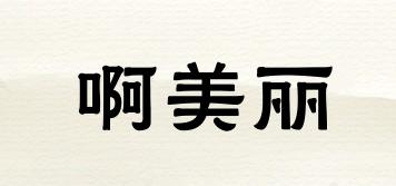 啊美麗品牌logo
