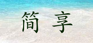 簡(jiǎn)享品牌logo