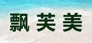 飄芙美品牌logo