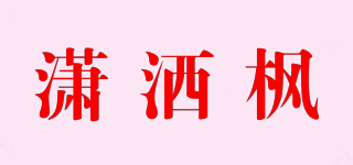 瀟灑楓品牌logo
