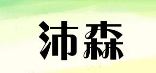 沛森品牌logo