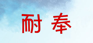 耐奉品牌logo