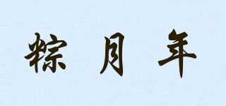 粽月年品牌logo