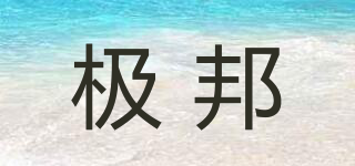 極邦品牌logo