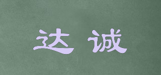 達誠品牌logo