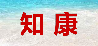 知康品牌logo