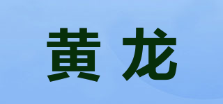黃龍品牌logo