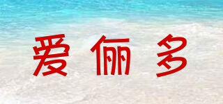 愛(ài)儷多品牌logo