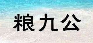糧九公品牌logo