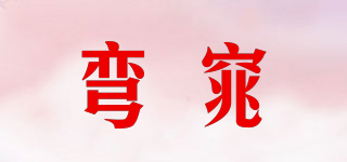 彎窕品牌logo