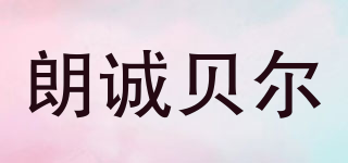 LCBER/朗誠貝爾品牌logo