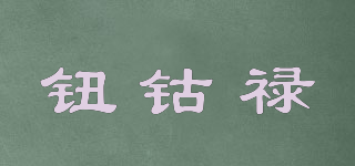 鈕鈷祿品牌logo