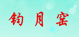 鈞月窯品牌logo