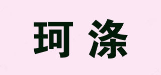 珂滌品牌logo