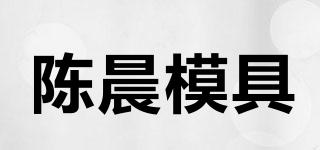陳晨模具品牌logo