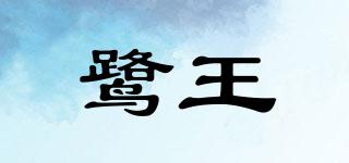 鷺王品牌logo