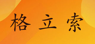 格立索品牌logo