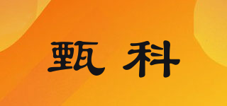 甄科品牌logo