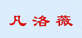 凡洛薇品牌logo