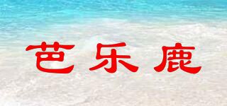 芭樂鹿品牌logo