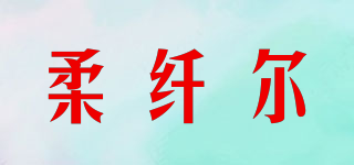 柔纖爾品牌logo