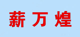 薪萬煌品牌logo