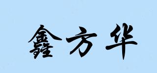 鑫方華品牌logo