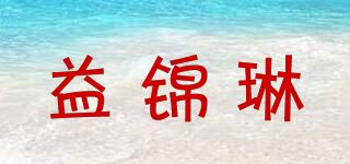 益錦琳品牌logo