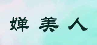 嬋美人品牌logo