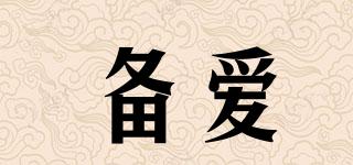 備愛品牌logo