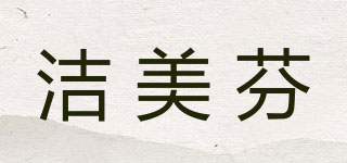 潔美芬品牌logo
