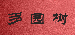 多園樹品牌logo