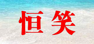 恒笑品牌logo