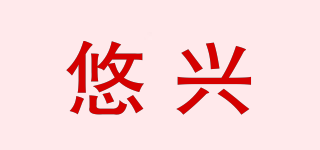 Yosine/悠興品牌logo