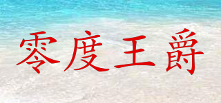 ZERO BARON/零度王爵品牌logo