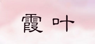 霞葉品牌logo