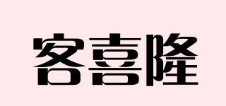客喜隆品牌logo