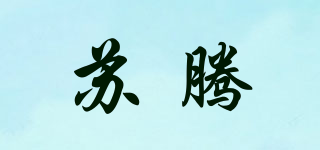 蘇騰品牌logo