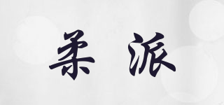 柔派品牌logo